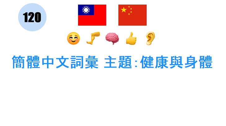 簡體中文詞彙 主題：健康與身體